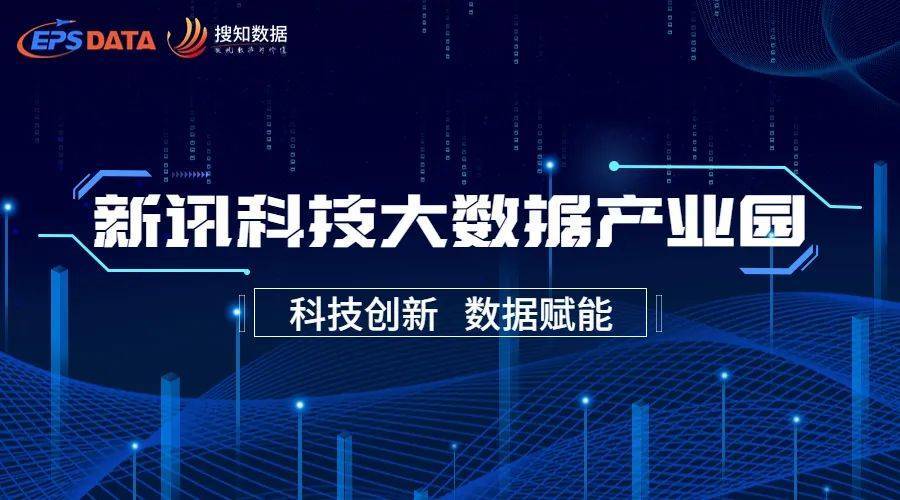 eps数据-新讯科技业务团队年会暨2023年产品及项目事业部规划发布会